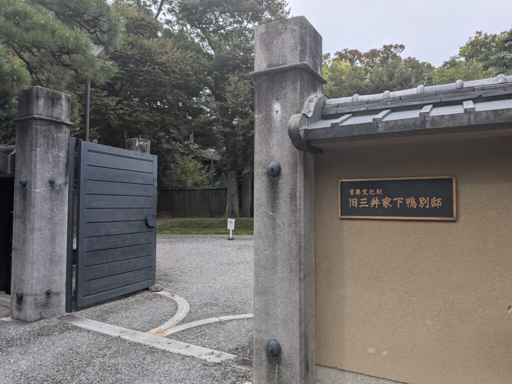 旧三井家下鴨別邸