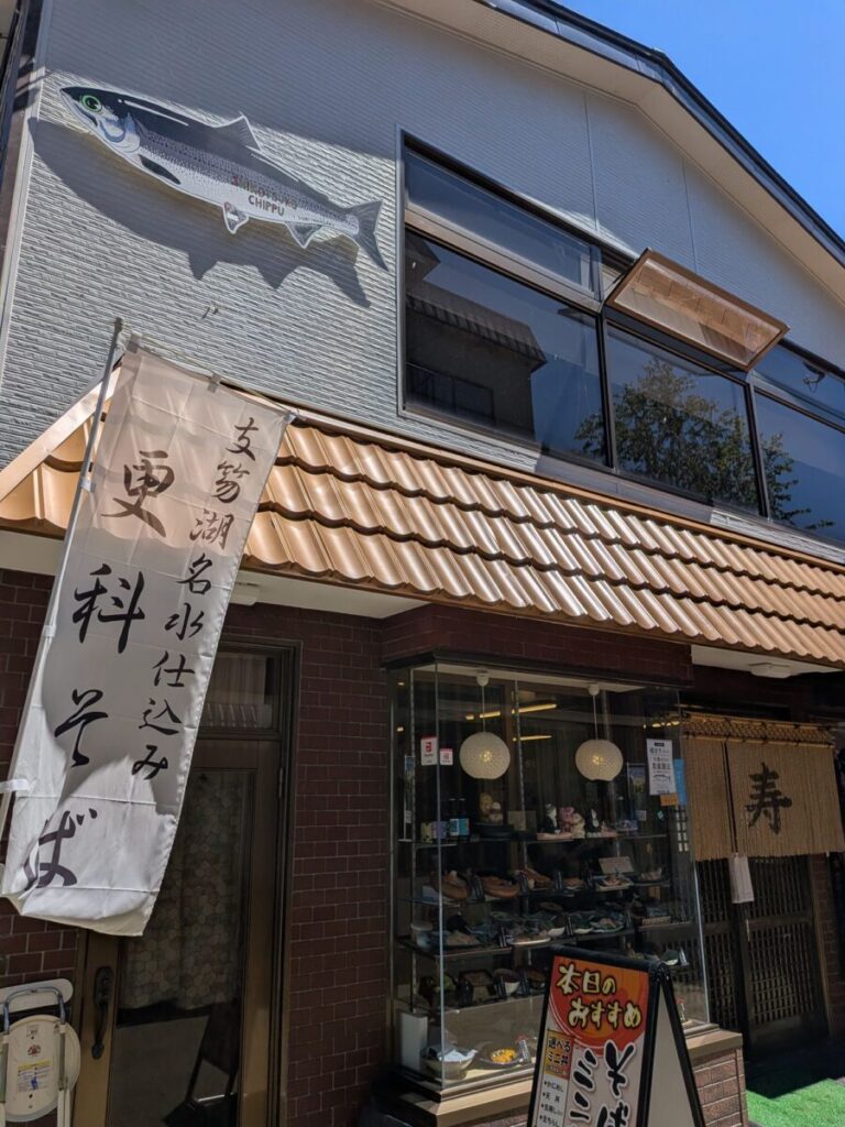 支笏湖畔にある「お食事処 寿」の外観